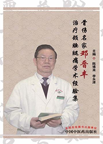 骨伤名家邓晋丰治疗颈腰腿痛学术经验集
