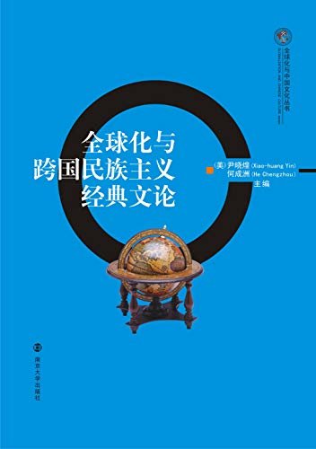 全球化与中国文化丛书 全球化与跨国民族主义经典文论