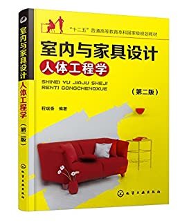 室内与家具设计人体工程学(第二版) ("十二五"普通高等教育本科国家级规划教材)