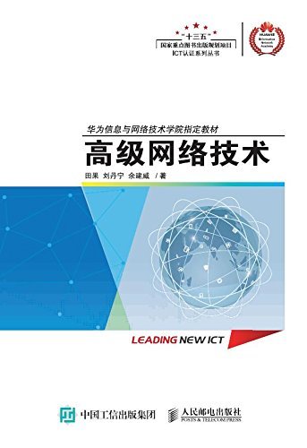 高级网络技术 (ICT认证系列丛书)