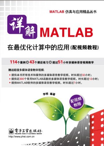 详解MATLAB在最优化计算中的应用 (MATLAB仿真与应用精品丛书)