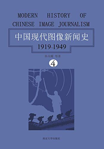 中国现代图像新闻史：1919-1949·第四卷（直观的社会视觉书写：展现大量的历史文本“原图”，回望现代中国的珍贵记忆）