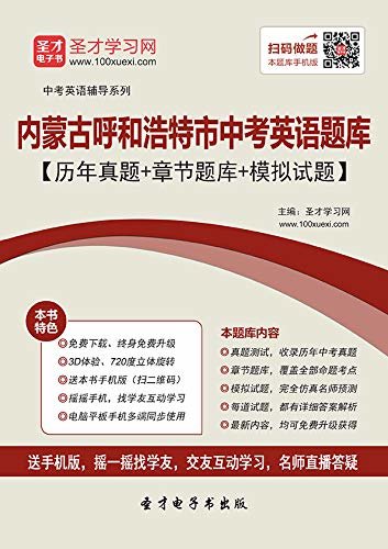 圣才学习网·2020年内蒙古呼和浩特市中考英语题库【历年真题＋章节题库＋模拟试题】 (中考英语辅导系列)