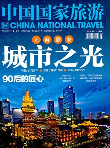 中国国家旅游 月刊 2018年05期