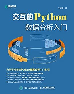 交互的Python：数据分析入门（Python数据分析从入门到精通）（异步图书）