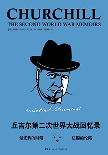 丘吉尔：第二次世界大战回忆录. 第二卷，最光辉的时刻（上册）