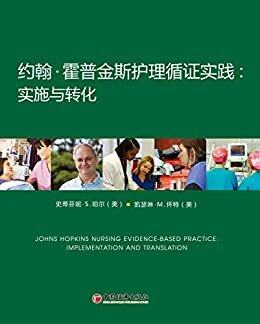 约翰•霍普金斯护理循证实践：实施与转化