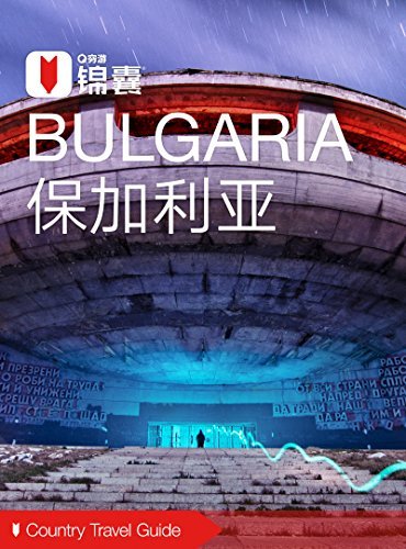 穷游锦囊：保加利亚