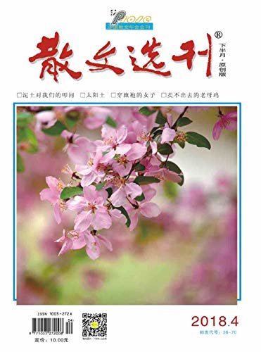 散文选刊·下半月 月刊 2018年04期