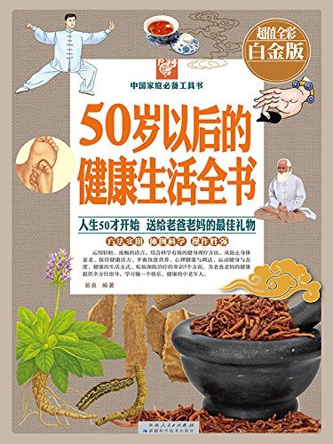 50岁以后的健康生活全书：彩图白金版 (中国家庭必备工具书)