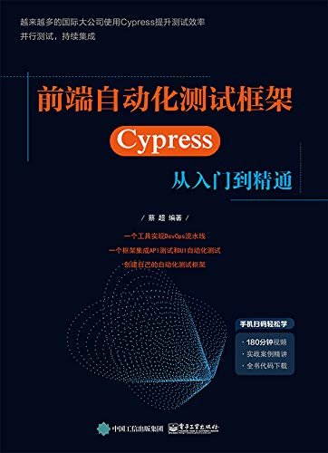 前端自动化测试框架：Cypress从入门到精通