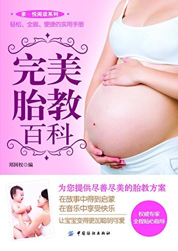 完美胎教百科 (亲·悦阅读系列)