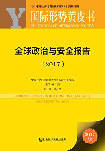 全球政治与安全报告（2017） (国际形势黄皮书)