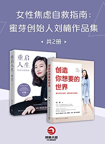 女性焦虑自救指南：蜜芽创始人刘楠作品集（全2册）（在危机中寻求解决办法，重启人生。）