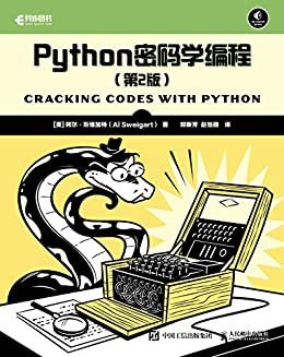 Python密码学编程（第2版）（Python编程实现加密算法的初学者指南）（异步图书）