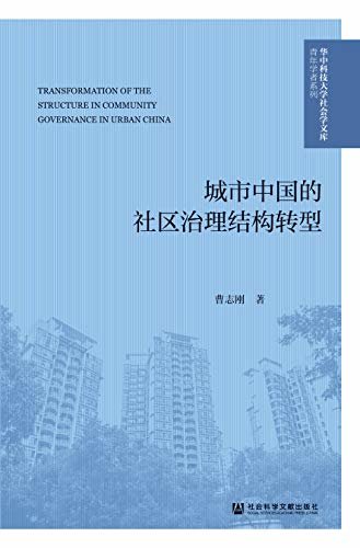 城市中国的社区治理结构转型 (华中科技大学社会学文库·青年学者系列)