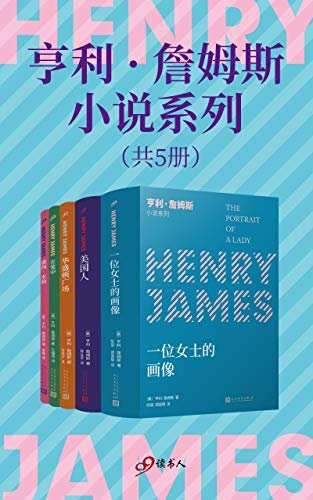 亨利·詹姆斯小说系列（套装共5册，小说界莎士比亚、作家中的作家、三获诺奖提名的美国文学大师不朽的作品）