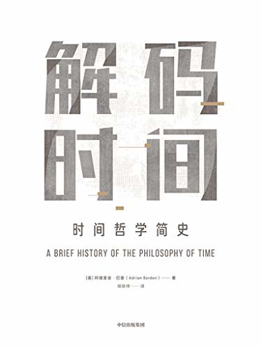 解码时间：时间哲学简史(用简单通俗的例子，说清人类探索时间的伟大历程。)