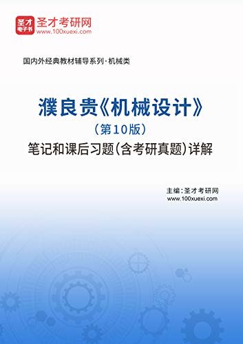 濮良贵《机械设计》（第10版）笔记和课后习题（含考研真题）详解 (濮良贵《机械设计》辅导系列)