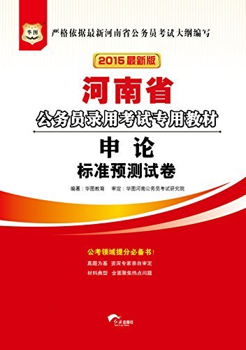（2015最新版）河南省公务员录用考试专用教材：申论标准预测试卷