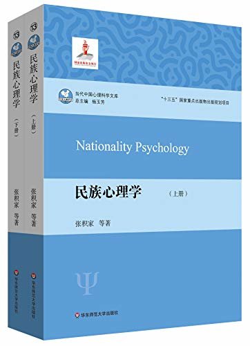 民族心理学（套装上下册，理解民族心理与文化） (当代中国心理科学文库)
