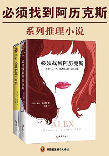 “必须找到阿历克斯”系列推理小说（读客熊猫君出品，共2册。横扫25国的重磅推理小说！）