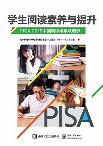 学生阅读素养与提升：PISA 2018中国测评结果及启示