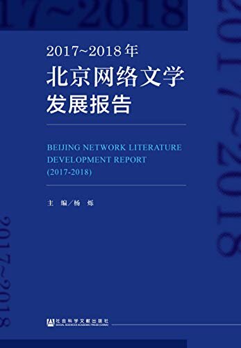 2017～2018年北京网络文学发展报告