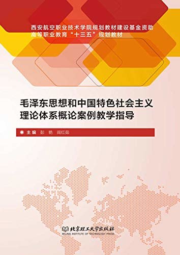毛泽东思想和中国特色社会主义理论体系概论案例教学指导