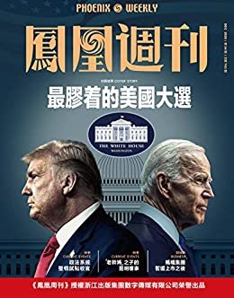 最胶着的美国大选 香港凤凰周刊2020年第34期
