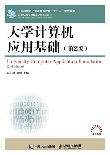 大学计算机应用基础（第2版）（一本在C语言程序设计基础上编写的培养计算思维能力的教材）