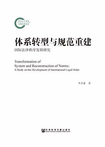 体系转型与规范重建：国际法律秩序发展研究 (国家社科基金后期资助项目)
