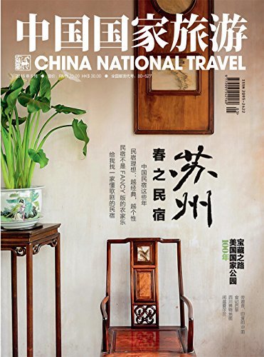 中国国家旅游 月刊 2016年05期