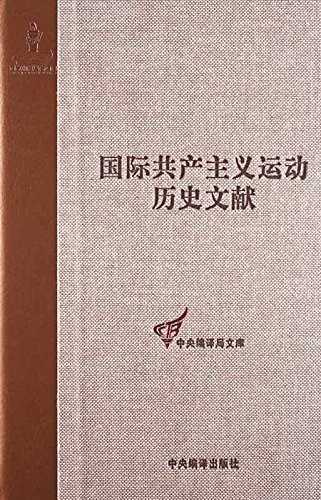 共产国际第一次代表大会文献：（国际共产主义运动历史文献29）：共产国际第一次代表大会会议记录：第一次会议