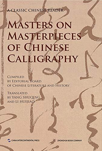 中国文化经典导读系列-名家讲中国书法（英文版）Masters on Masterpieces of Chinese Calligraphy(English Edition)