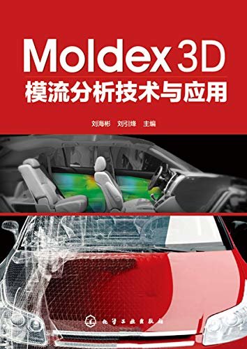 Moldex3D模流分析技术与应用