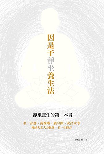 因是子靜坐養生法 (Traditional Chinese Edition)