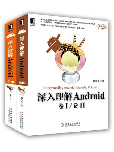 深入理解Android：卷I/卷II