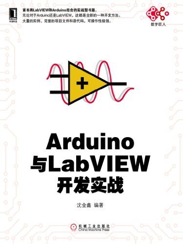Arduino与LabVIEW开发实战