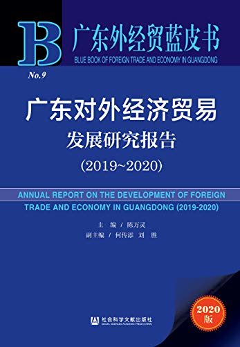 广东对外经济贸易发展研究报告（2019～2020） (广东外经贸蓝皮书)