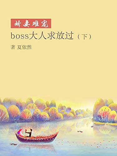 娇妻难宠：boss大人求放过（下）（霸道的总裁都是相似的，宠起妻来却各有各的花招。）