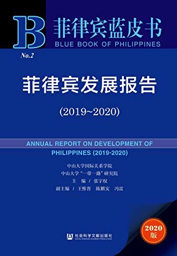 菲律宾发展报告（2019～2020） (菲律宾蓝皮书)