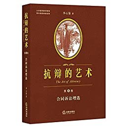 抗辩的艺术:合同诉讼增选(第4卷)