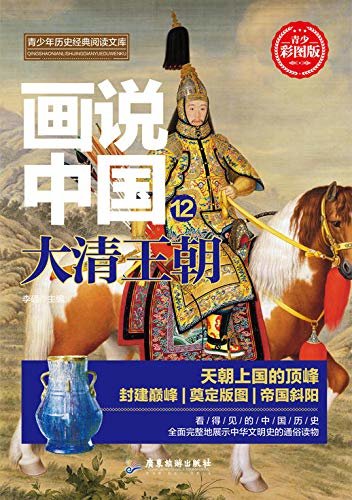 画说中国·大清王朝（看得见的中国历史）