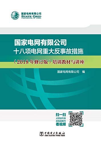 国家电网有限公司十八项电网重大反事故措施(2018年修订版)培训教材与讲座