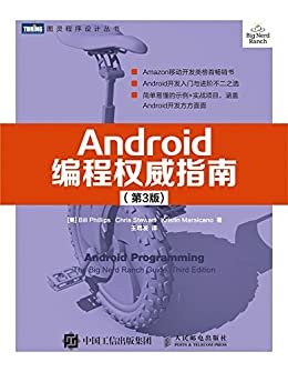 Android编程权威指南（第3版） (图灵程序设计丛书)