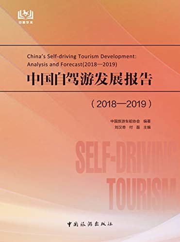 中国自驾游发展报告.2018—2019