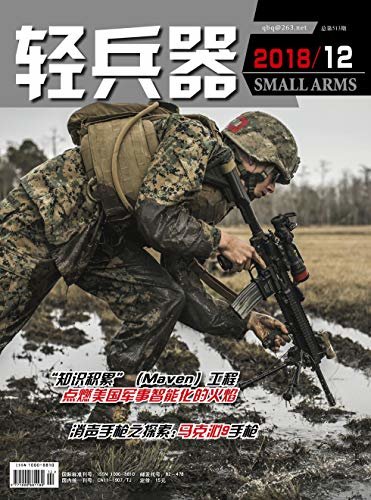 轻兵器 月刊 2018年12期