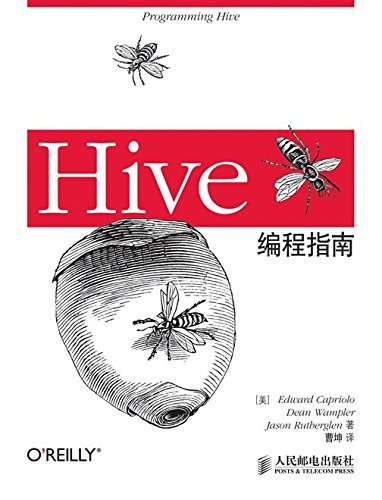 Hive编程指南（异步图书）