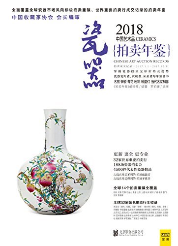 2018中国艺术品拍卖年鉴·瓷器